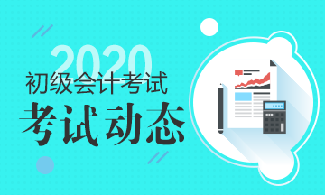 2020江苏初级会计考试准考证打印时间公布了吗？